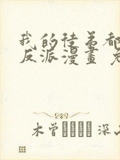 我的徒弟都是大反派漫画 免费读