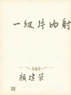 一级片内射少妇