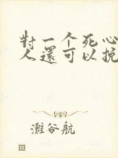 对一个死心的女人还可以挽回吗封面