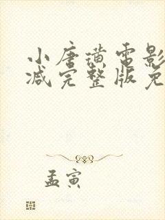 小唐璜电影未删减完整版免费在线