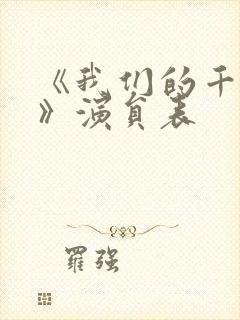 《我们的千阙歌》演员表