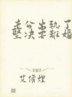 老公出轨了老婆坚决要离婚怎样挽回