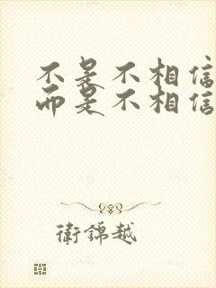 不是不相信爱情而是不相信我能遇见爱情封面