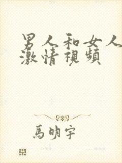 男人和女人上床激情视频