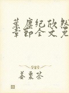 叶尘纪欣然最新章节全文免费阅读