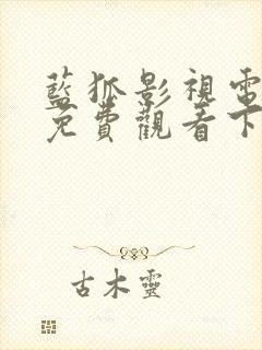 蓝狐影视电视剧免费观看下载安装