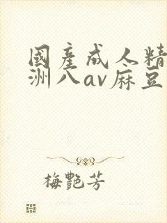 国产成人精品亚洲八av麻豆