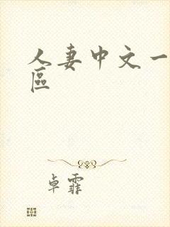 人妻中文一二三区