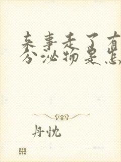 来事走了有褐色分泌物是怎么回事封面