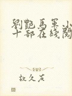 刘艳马军小说第十部在线阅读