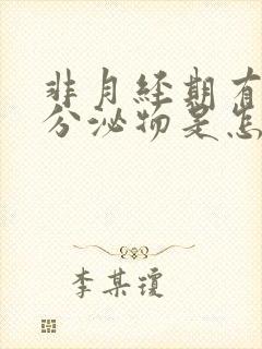 非月经期有褐色分泌物是怎么回事封面