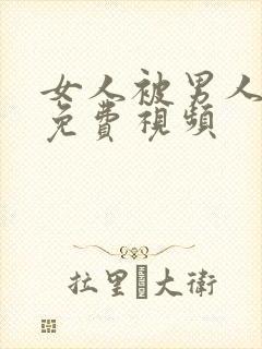 女人被男人叼嘿免费视频