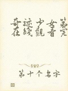 奇迹少女第五季在线观看完整版