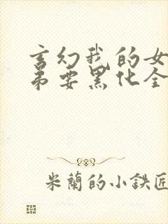 玄幻我的女帝徒弟要黑化全本