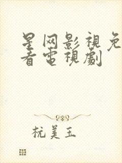 星网影视免费观看电视剧