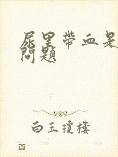 尿里带血是什么问题