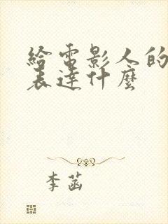 给电影人的情书表达什么