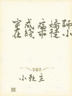 穿成病娇师尊的在线乖徒小说