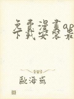 免费漫画app下载安装最新版