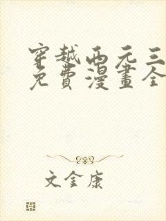 穿越西元三千后免费漫画全集