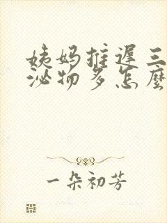 姨妈推迟三天分泌物多怎么回事啊