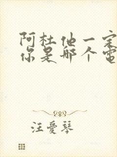 阿杜他一定很爱你是哪个电视剧的歌