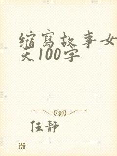缩写故事女娲补天100字
