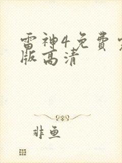 雷神4免费完整版高清封面