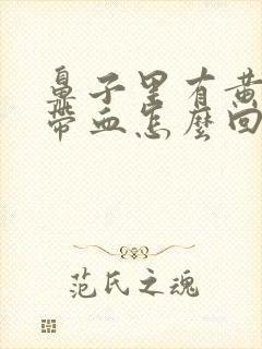 鼻子里有黄鼻涕带血怎么回事