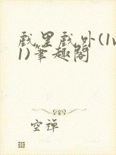 戏里戏外(1v1)笔趣阁