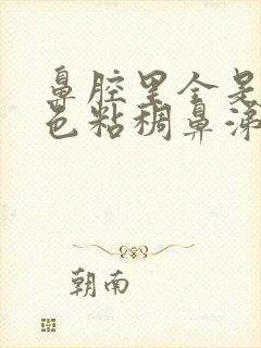 鼻腔里全是黄绿色粘稠鼻涕封面