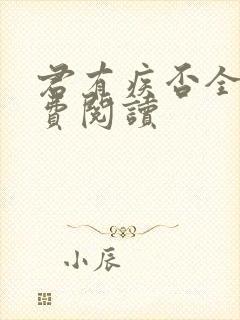 君有疾否全文免费阅读