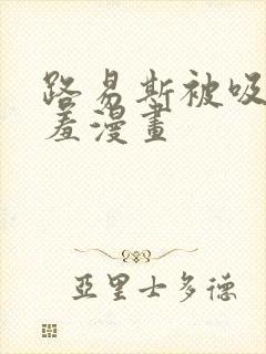 路易斯被吸乳羞羞漫画封面