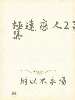 极速恋人2第一集