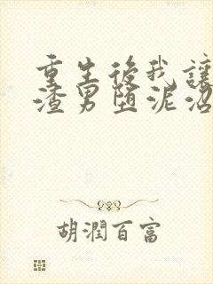 重生后我让庶妹渣男堕泥沼小说