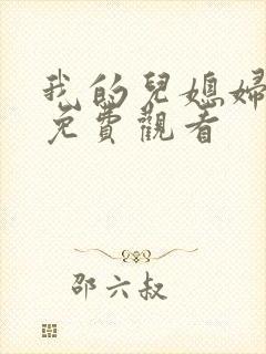 我的儿媳妇在线免费观看