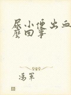 尿小便出血是怎么回事封面