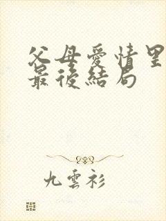 父母爱情里安晨最后结局