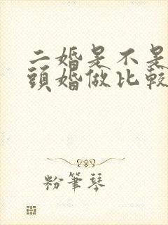 二婚是不是会和头婚做比较吗