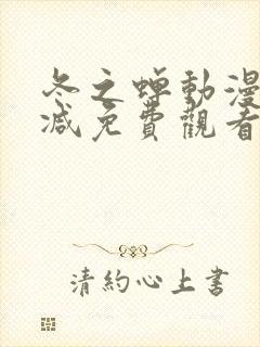 冬之蝉动漫无删减免费观看