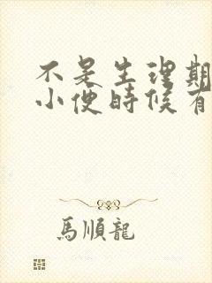 不是生理期但是小便时候有血