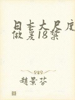 日本大尺度床戏做爰18禁