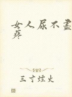 女人尿不尽 尿疼