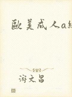 欧美成人a级片