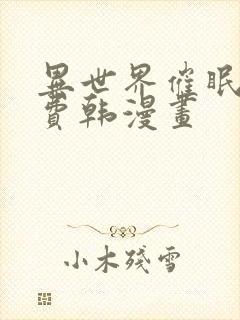 异世界催眠王免费韩漫画