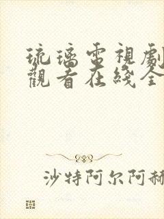 琉璃电视剧免费观看在线全集封面