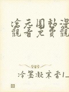 沧元图动漫在线观看免费观看