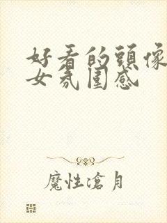 好看的头像真人女氛围感