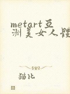 metart亚洲美女人体欣赏