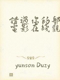 错过你的那些年电影在线观看免费